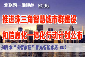 物联网一周视点 2014年NO.96