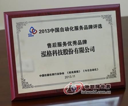 泓格科技喜获“售后服务优秀品牌”殊荣
