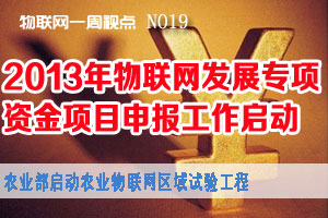 物联网一周视点 NO19