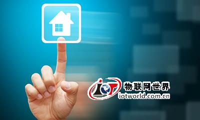 智能家居：快步走在成熟路上 物联网世界网