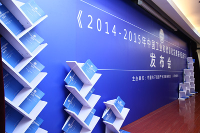 中国工业和信息化发展系列蓝皮书正式出版