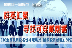 物联网一周视点 2014年NO.87