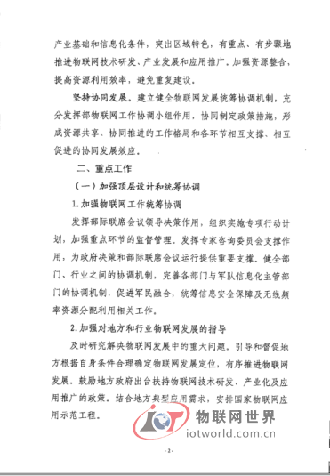 工业和信息化部办公厅发布“关于印发《工业和信息化部2014年物联网工作要点》的通知