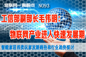 物联网一周视点 2014年NO.93