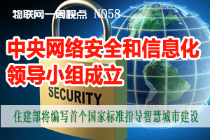 物联网一周视点 2014年NO6
