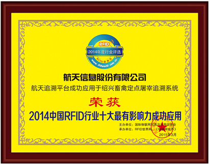 航天信息荣获“2014(第八届)RFID世界年度最有影响力评选活动”三项大奖