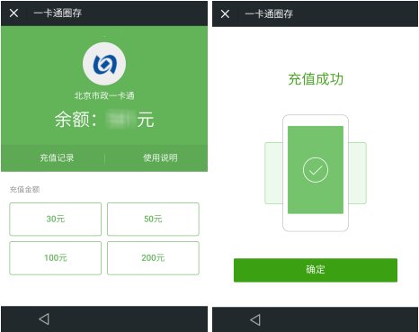 告别排队 微信支付将实现秒充北京一卡通