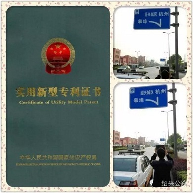 绍兴公路局RFID交通标志科技成果获国家专利