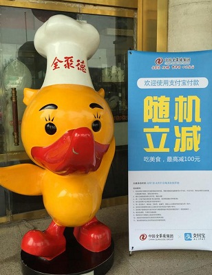 全聚德与支付宝达成合作 38家门店接入移动支付