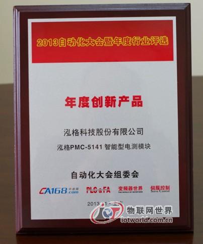 泓格科技PMC-5141荣获“2013自动化大会”年度创新产品奖