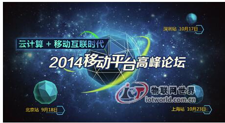 2014移动平台高峰论坛即将召开