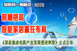 物联网一周视点 2014年NO.24