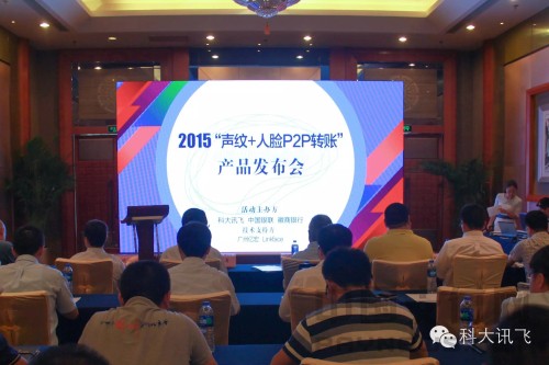 科大讯飞与中银联、徽商银行推出“声纹认证+人脸识别P2P转帐”