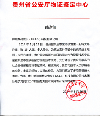 神州数码索贝i3DSP 助力凯里爆炸案成功侦破